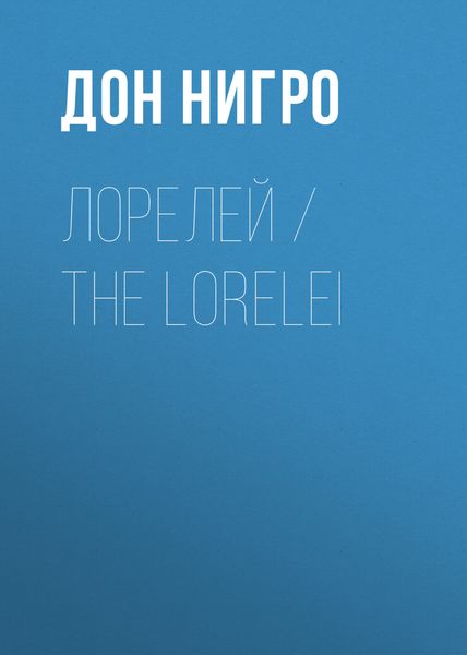 Обложка книги  «Лорелей / The Lorelei»