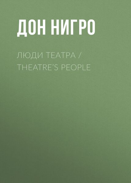 Обложка книги  «Люди театра / Theatre’s People»