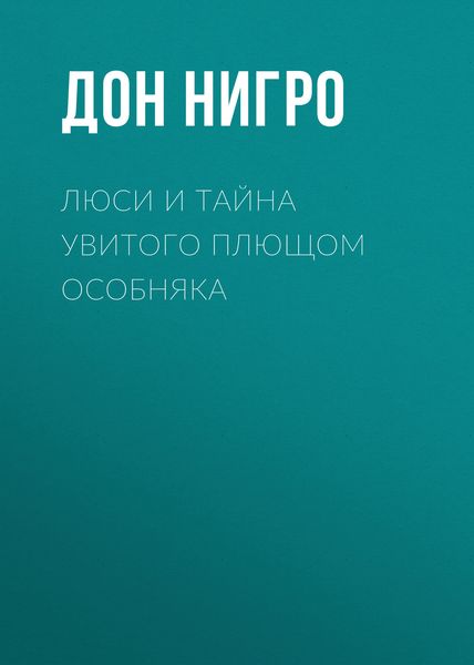 Обложка книги  «Люси и тайна увитого плющом особняка»