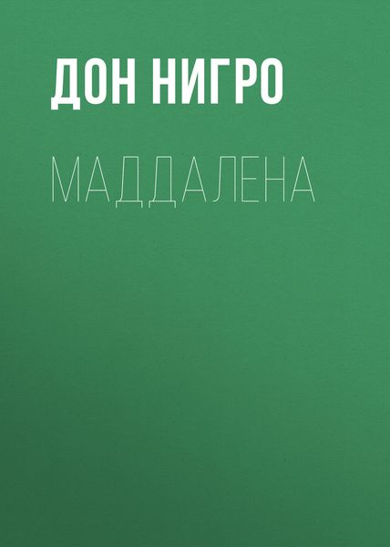 Обложка книги  «Маддалена»