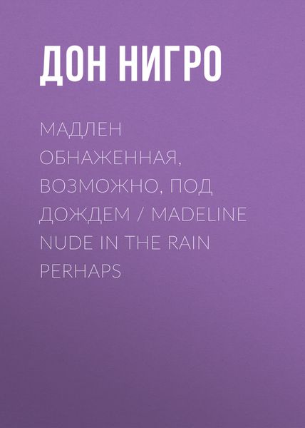 Обложка книги  «Мадлен обнаженная, возможно, под дождем / Madeline Nude in the Rain Perhaps»