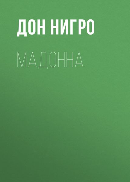 Обложка книги  «Мадонна»