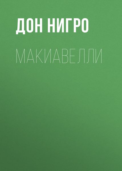 Обложка книги  «Макиавелли»