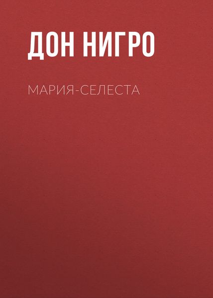 Обложка книги  «Мария-Селеста»