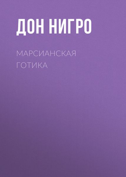 Обложка книги  «Марсианская готика»