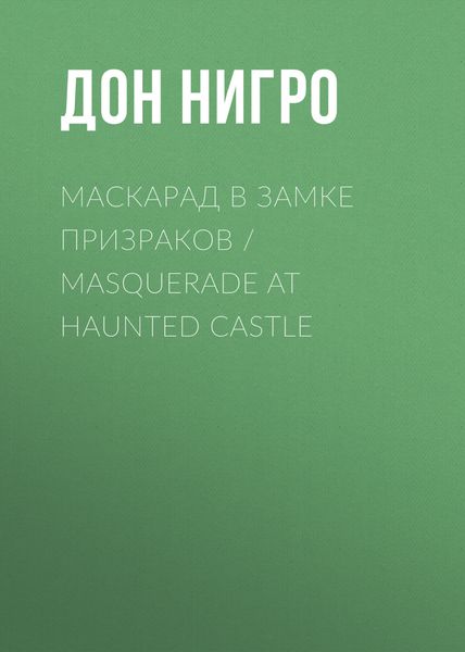 Обложка книги  «Маскарад в замке призраков / Masquerade at Haunted Castle»