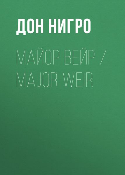 Обложка книги  «Майор Вейр / Major Weir»