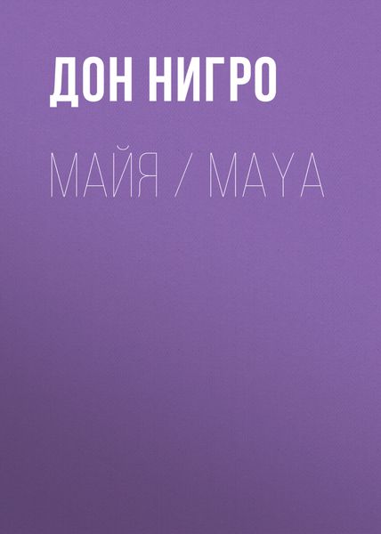 Обложка книги «Майя / Maya»