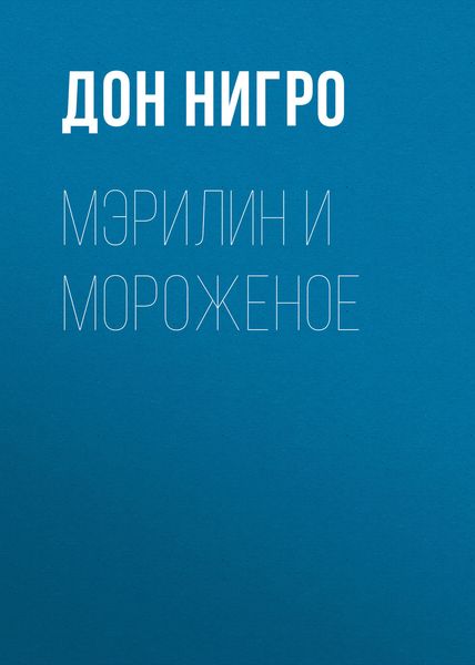 Обложка книги  «Мэрилин и мороженое»