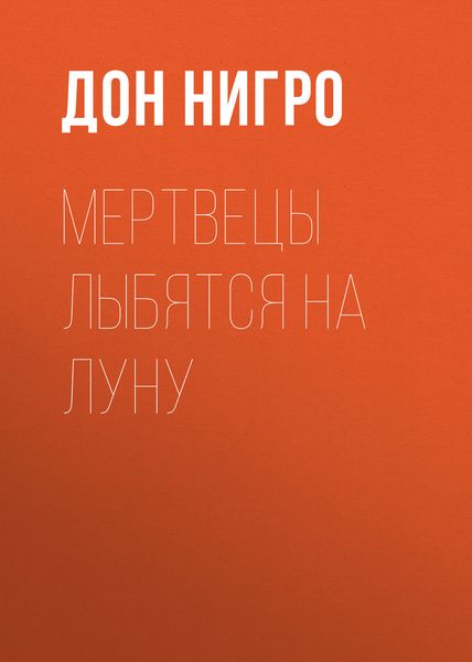 Обложка книги  «Мертвецы лыбятся на луну»