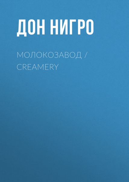 Обложка книги  «Молокозавод / Creamery»