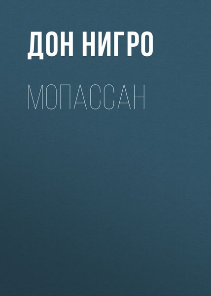 Обложка книги  «Мопассан»