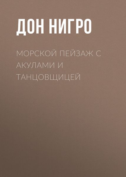 Обложка книги  «Морской пейзаж с акулами и танцовщицей»