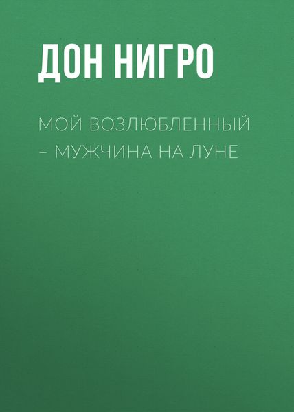 Обложка книги  «Мой возлюбленный – мужчина на Луне»