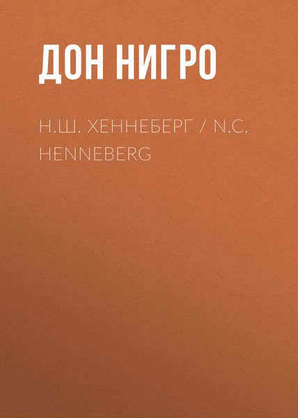 Обложка книги  «Н.Ш. Хеннеберг / N.C. Henneberg»