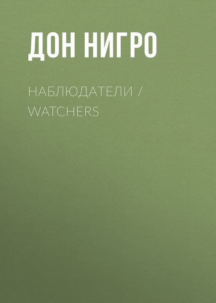 Обложка книги  «Наблюдатели / Watchers»