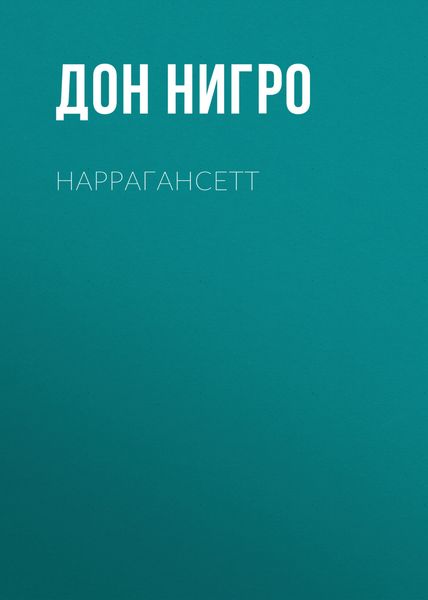 Обложка книги  «Наррагансетт»