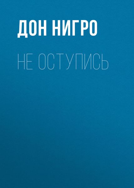 Обложка книги  «Не оступись»