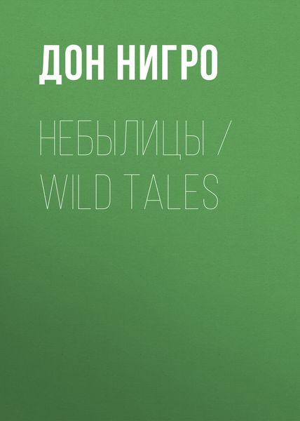 Обложка книги «Небылицы / Wild Tales»