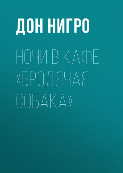 Обложка книги  «Ночи в кафе «Бродячая собака»»