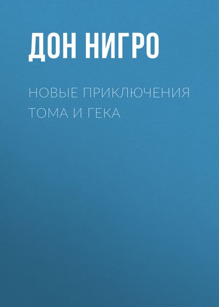 Обложка книги  «Новые приключения Тома и Гека»