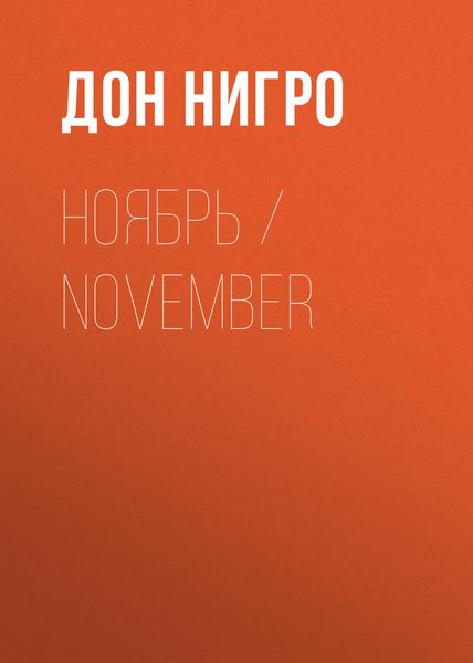 Обложка книги  «Ноябрь / November»