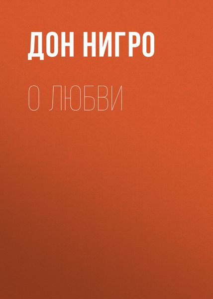 Обложка книги «О любви»