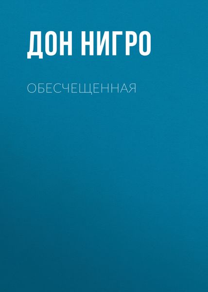 Обложка книги  «Обесчещенная»