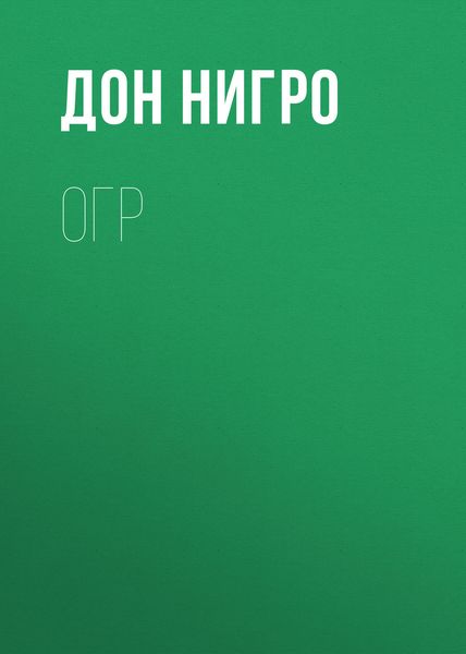 Обложка книги  «Огр»