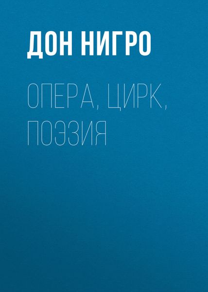 Обложка книги  «Опера, цирк, поэзия»