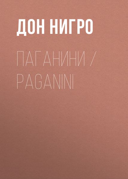 Обложка книги  «Паганини / Paganini»