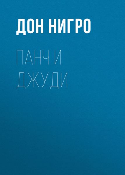 Обложка книги  «Панч и Джуди»