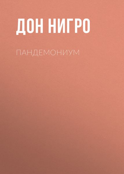 Обложка книги  «Пандемониум»