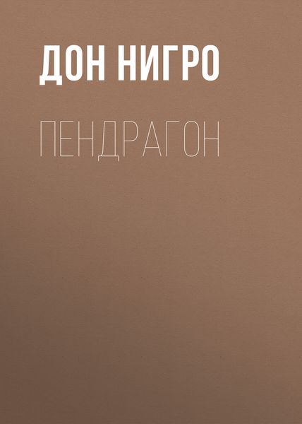Обложка книги  «Пендрагон»