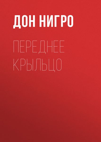 Обложка книги  «Переднее крыльцо»