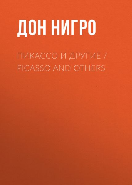 Обложка книги  «Пикассо и другие / Picasso and others»
