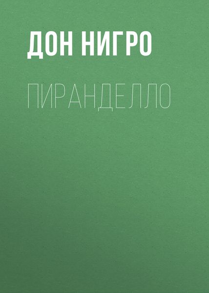 Обложка книги  «Пиранделло»