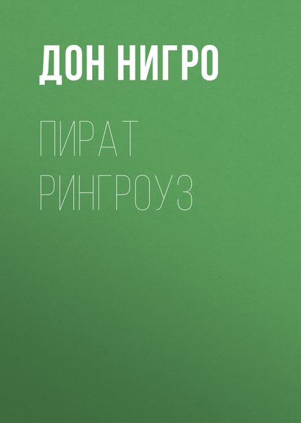 Обложка книги  «Пират Рингроуз»