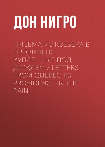 Обложка книги  «Письма из Квебека в Провиденс, купленные под дождем / Letters from Quebec to Providence in the Rain»