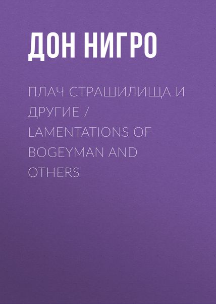 Обложка книги  «Плач страшилища и другие / Lamentations of Bogeyman and Others»