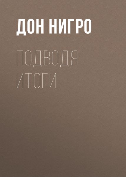 Обложка книги «Подводя итоги»