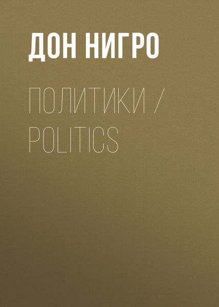 Обложка книги  «Политики / Politics»