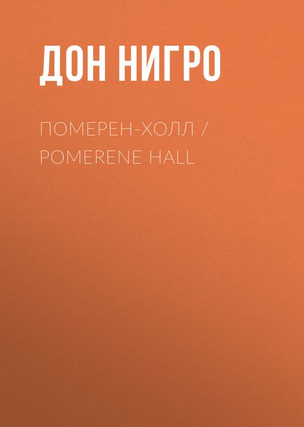 Обложка книги  «Померен-Холл / Pomerene Hall»
