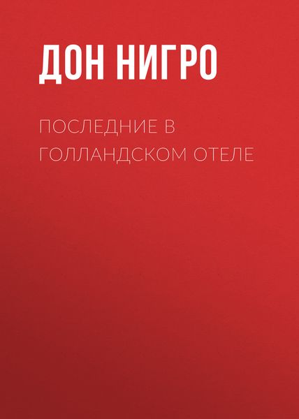 Обложка книги  «Последние в голландском отеле»