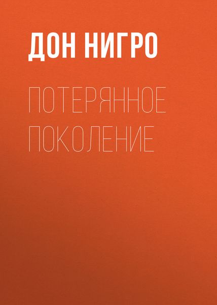 Обложка книги  «Потерянное поколение»