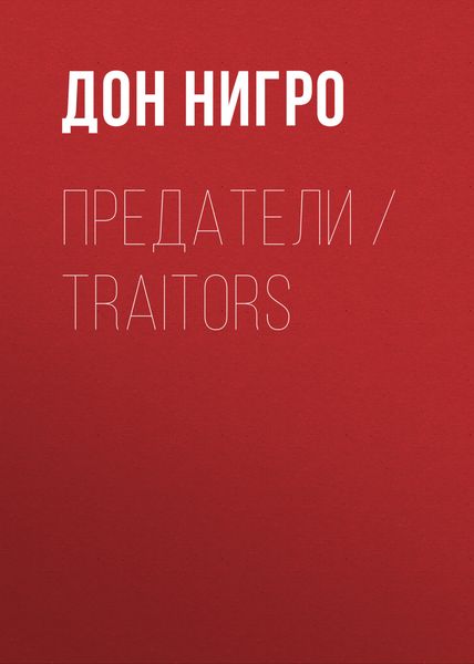 Обложка книги  «Предатели / Traitors»