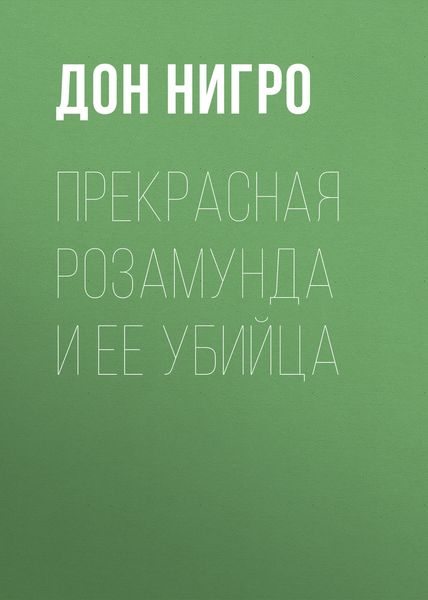 Обложка книги  «Прекрасная Розамунда и ее убийца»