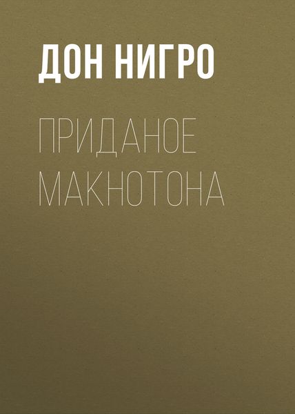 Обложка книги  «Приданое Макнотона»