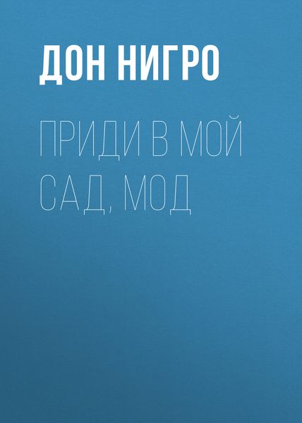 Обложка книги  «Приди в мой сад, Мод»
