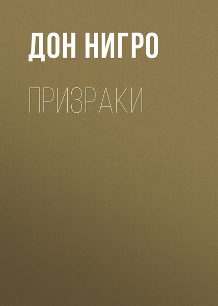 Обложка книги  «Призраки»
